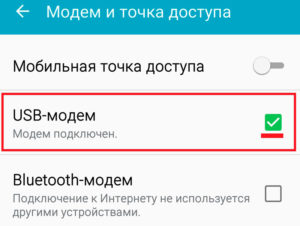 Ставим галочку в строке «USB-модем»