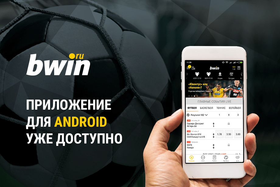 Приложение контора. Приложение bwin для андроид. Ставки на спорт приложение на андроид. Мобильные приложения букмекерских контор. БК С мобильным приложением.